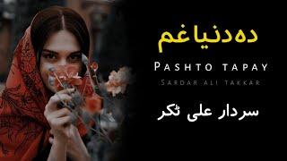 Dunya Gham - Sardar Ali Takkar Tapay - Pashto Sad Song - سردار علی ٹکر