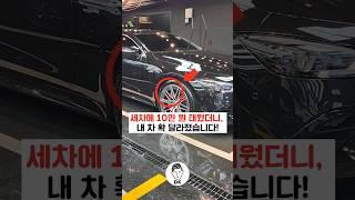 세차에 10만 원 태웠더니, 내 차 확 달라졌습니다! ⭐