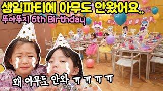 뚜아뚜지의 6살 생일파티에 아무도 오지 않았어요..ㅠㅠ 흑흑 마지막 반전주의! [뚜아뚜지TV]