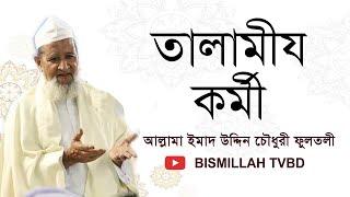 Allama Boro Saheb Qibla Fultali |  আল্লামা বড় সাহেব কিবলা ফুলতলী | তালামীয কর্মী