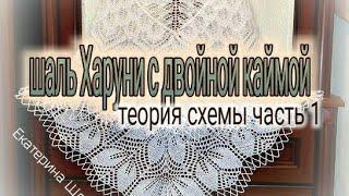 Часть 1.МК ДЛЯ НАЧИНАЮЩИХ.ПОПЕТЕЛЬНО,ПОРЯДНО. КАК СВЯЗАТЬ ШАЛЬ ХАРУНИ С ДВОЙНОЙ КАЙМОЙ.ТЕОРИЯ.СХЕМЫ.