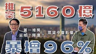 北台灣Q3房海來襲！限貸令發威Q4房價可能降嗎？