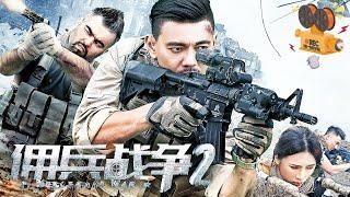 《佣兵战争2》Mercenary War2 雇佣兵深入叛军营地解救难民 一路血战再现战狼风采【FULL】