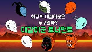 [냥코대전쟁] [BCU] 최강의 대갈이군은 누구일까? (대갈이군 토너먼트)