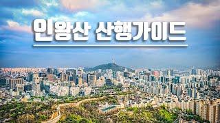 [Eng sub] 인왕산 | 서울뷰 | 등산가이드 | 초보코스 | Inwangsan |헬로트레킹[Hello Trekking] - Seoul mountain guide