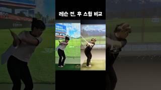 작년 스윙/어제 레슨 후 #golf #golfswing #골프스윙 #키작녀 #골린이 #일상 #구독 #제스타임 #라제스타임 #페어레이디 #아이언 #제스타임서포터즈 #골프치는여자
