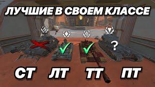 ЭТО ЛУЧШИЕ ТОПЫ В СВОЕМ КЛАССЕ | ТОП ТАНКОВ 10 УРОВНЯ в ВЕРСИИ 12.0 КАЧАЙ ИХ И НАГИБАЙ!