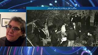بیست و دومین سالگرد قتل پروانه اسکندری و داریوش فروهر