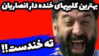 بهترین کلیپهای خنده دار علی انصاریان | ته خندست