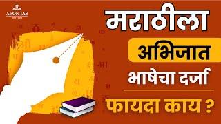 Marathi Language Classical Status | मराठीला अभिजात दर्जा मिळाला म्हणजे काय झालं? | निकष व फायदे काय?