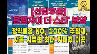 [선당후곰] '은평자이 더 스타' 분양(청약통장 NO, 100% 추첨제, 서울 서북권 최대 기대주 이곳)