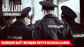 Полиция бьёт женщин почти безнаказанно [27.12.2024] Новости | Рашид Абдурахманов