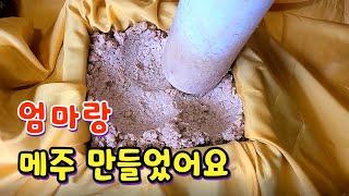 22 메주 만들기. 농사지은 콩으로 엄마한테 배우는 메주 쑤기입니다.