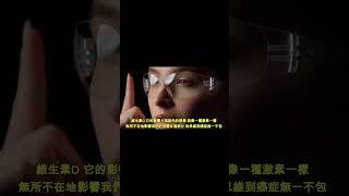 維生素D 這樣補才有效 | #健康新視界