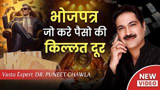 भोजपत्र जो करे पैसो की किल्लत दूर | Vastu For Money | 9555666667 | Dr Puneet Chawla