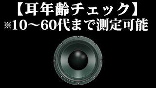 モスキート音『耳年齢テスト』20代以下(～20000Hz)まで測定可能　/Mosquito Sound  Test "Ears age"(~ 20000 Hz)