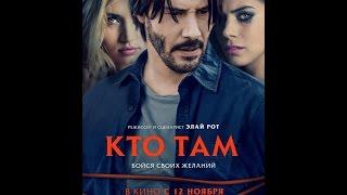 Кто там (2014) / русский трейлер HD