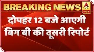 Health Bulletin Of Amitabh And Abhishek Bachchan To Be Released At 12 Noon | ABP News