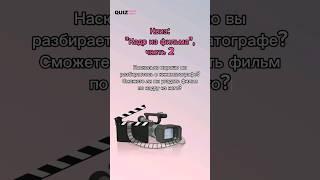 Угадай фильм по кадру #quiz #квизонлайн #викторина #игра #квиз #фильмы #cinema #кино #кадры