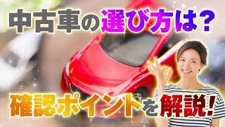 中古車購入時の選び方は？選ぶ際の確認ポイントを解説！