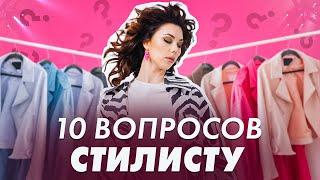 ВОПРОСЫ СТИЛИСТУ: Как скрыть недостатки фигуры? Как найти свой стиль? Как сочетать цвета в одежде?