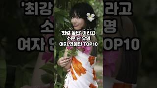 최강 동안 이라고 소문난 유명 여자 연예인 TOP10