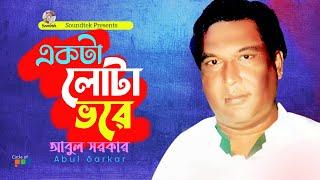 Abul Sarkar - Ekta Lota Vore | একটা লোটা ভরে | Bangla Baul Gaan | Soundtek