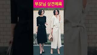 옷잘입는 중년 부모 상견례룩 #중년패션코디 #koreanlooks