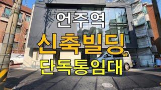 강남 9호선 언주역 2022년 신축 통임대 건물 단독 사옥 용도 추천매물 전용100평