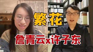 詹青云许子东：《繁花》原著小说和电视剧有啥区别？每个男人都想代入宝总胡歌｜直播连麦回放带字幕