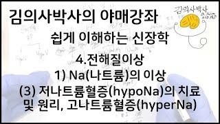 쉽게 이해하는 신장학-4.전해질이상 1)Na(나트륨)의 이상 (3) 저나트륨혈증(hypoNa)의 치료 및 원리, 고나트륨혈증(hyperNa) [김의사박사의 야매강좌]