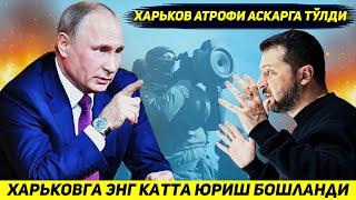 ЯНГИЛИК !!! ХАРЬКОВГА УКРАИНА КУРККАН ЭНГ КАТТА ЮРИШ БОШЛАНДИ