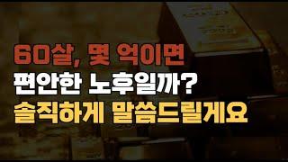 60살, 몇 억이면 편안한 노후일까,  솔직하게 말씀드릴게요 , 돈은 얼마나 있어야 할까? 솔직히 말해서, 딱 잘라 **'몇 억'**