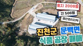 [진천 공장 매매] 진천군 문백면 식품공장 매매 [토지 2,006평 건506평 생산관리]