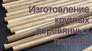 Изготовление круглых деревянных палочек