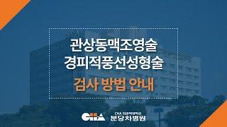 [분당차병원] 관상동맥조영술 / 경피적 풍선 성형술 검사 방법 안내