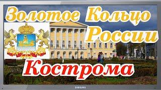 #ЗолотоеКольцоРоссии#Кострома#ДневникПутешествий#БольшиеМучныеряды #5