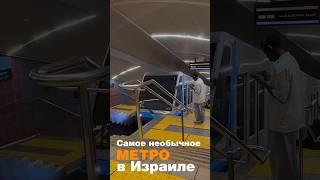 Самое необычное метро в Израиле #метро #израиль #кармелит