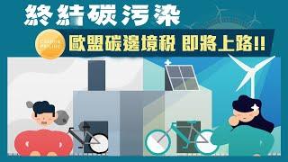 什麼是碳定價 (Carbon Pricing)？100 秒動畫解釋給你聽｜Greenpeace 綠色和平