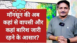 3 Days Weather Forecast: मॉनसून की अब कहां से वापसी और कहां बारिश जारी रहने के आसार?