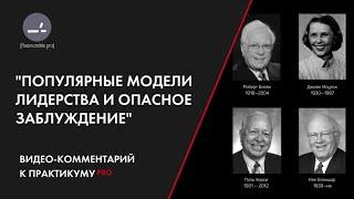 Популярные модели лидерства и опасные заблуждения. Д. Масленникова Мастер смысловой конфигурации.