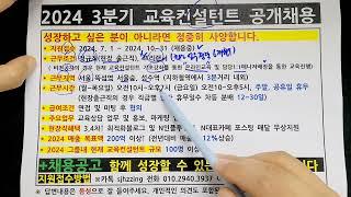 24년 3분기 교육 플래너 신입사원 채용 (학위, 자격증, 유학, 취업컨설팅 분야 외 다수)