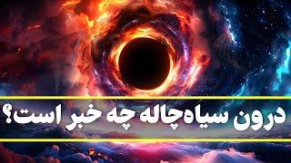 What’s inside a black hole? | درون سیاهچاله چه خبر است؟