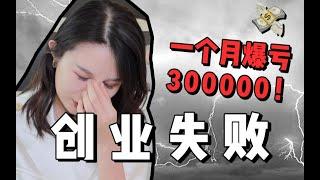 一个月爆亏30万！遣散员工！我的创业失败经历分享！