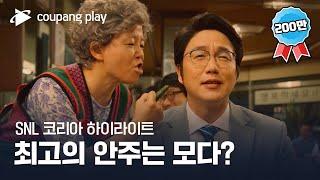 SNL 코리아 시즌4 | 성시경 편 하이라이트 | 고독한 애주가 | 쿠팡플레이 | 쿠팡