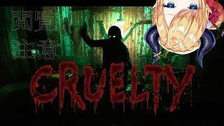 【CRUELTY】和製最恐級スプラッターホラー、屠殺場で生き残れ【ホロライブ/癒月ちょこ】