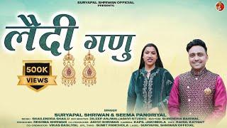 Laidi Ganu । Garhwali video Song 2024। Suryapal Shriwan। Seema Pangriyal । Shailu music