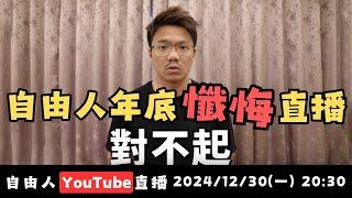 自由人年底懺悔【自由人YT直播 - 2024/12/30(一) 20:30】