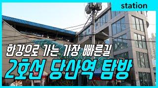 서울 2호선 당산역 둘러보고 걸어서 한강가기, 당산철교, Seoul metro line 2