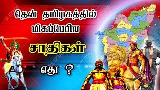 South Tamilnadu Biggest Caste population | தென் தமிழகத்தின் மிக பெரும்பான்மை சமுதாயம் எது ?